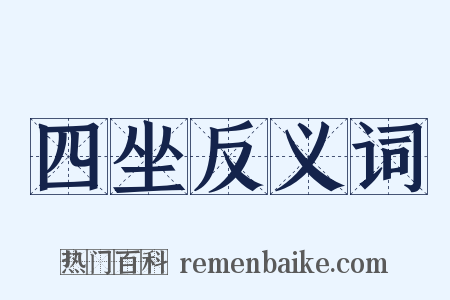 四坐反义词是什么意思的图片